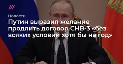 Путин выразил желание продлить договор СНВ-3 «без всяких условий хотя бы на год»