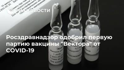Росздравнадзор одобрил первую партию вакцины "Вектора" от COVID-19