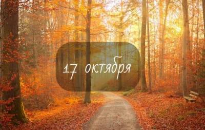 17 октября: какой сегодня праздник, приметы, именинники дня и что нельзя делать