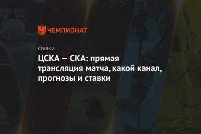 ЦСКА — СКА: прямая трансляция матча, какой канал, прогнозы и ставки