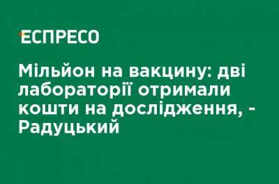 Миллион на вакцину: две лаборатории получили средства на исследования, - Радуцкий