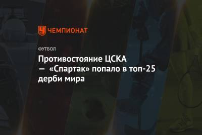 Противостояние ЦСКА — «Спартак» попало в топ-25 дерби мира