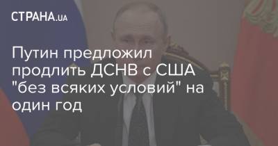 Путин предложил продлить ДСНВ с США "без всяких условий" на один год