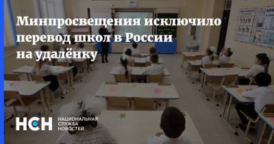 Минпросвещения исключило перевод школ в России на удалёнку