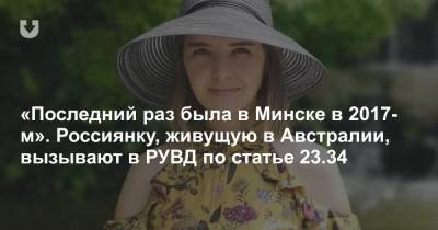 «Последний раз была в Минске в 2017-м». Россиянку, живущую в Австралии, вызывают в РУВД по статье 23.34