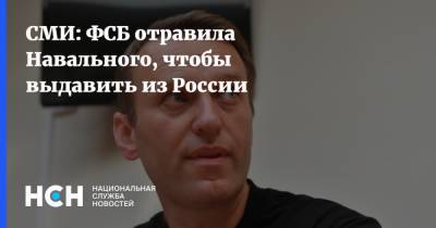 СМИ: ФСБ отравила Навального, чтобы выдавить из России