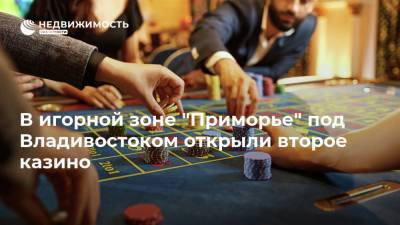 В игорной зоне "Приморье" под Владивостоком открыли второе казино
