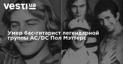 Умер бас-гитарист легендарной группы AC/DC Пол Мэттерс