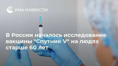 В России началось исследование вакцины "Спутник V" на людях старше 60 лет