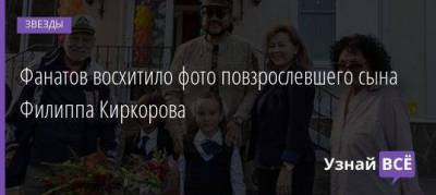 Фанатов восхитило фото повзрослевшего сына Филиппа Киркорова