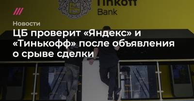 ЦБ проверит «Яндекс» и «Тинькофф» после объявления о срыве сделки