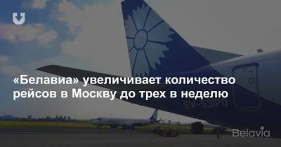 «Белавиа» увеличивает количество рейсов в Москву до трех в неделю