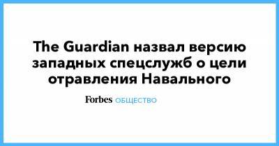 The Guardian назвал версию западных спецслужб о цели отравления Навального