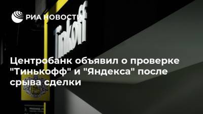 Центробанк объявил о проверке "Тинькофф" и "Яндекса" после срыва сделки