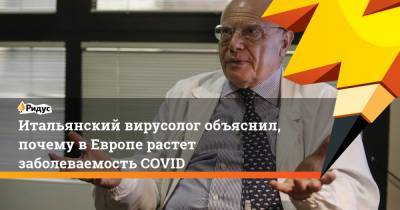 Итальянский вирусолог объяснил, почему вЕвропе растет заболеваемость COVID