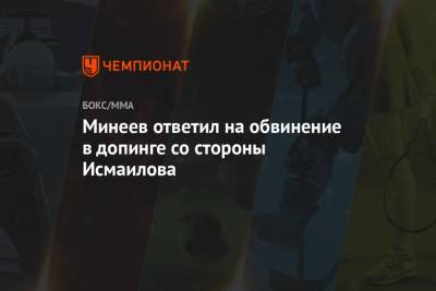 Минеев ответил на обвинение в допинге со стороны Исмаилова