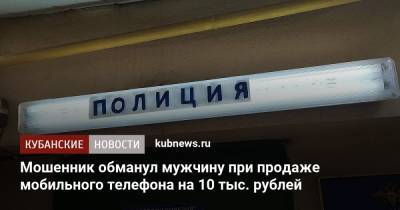 Мошенник обманул мужчину при продаже мобильного телефона на 10 тыс. рублей