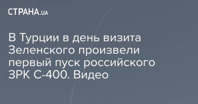 В Турции в день визита Зеленского произвели первый пуск российского ЗРК С-400. Видео