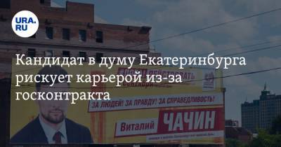 Кандидат в думу Екатеринбурга рискует карьерой из-за госконтракта. На спасение осталось 1,5 месяца