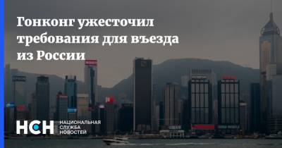 Гонконг ужесточил требования для въезда из России