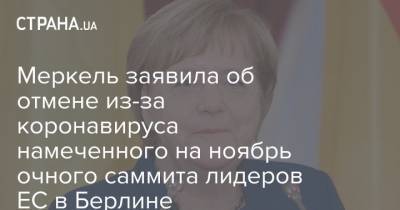 Меркель заявила об отмене из-за коронавируса намеченного на ноябрь очного саммита лидеров ЕС в Берлине