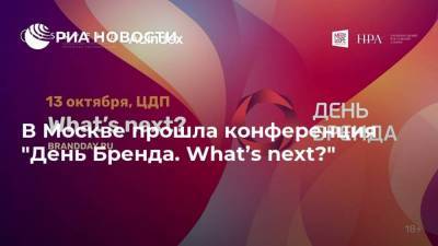 В Москве прошла конференция "День Бренда. What’s next?"