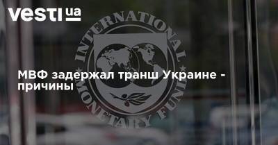МВФ задержал транш Украине - причины