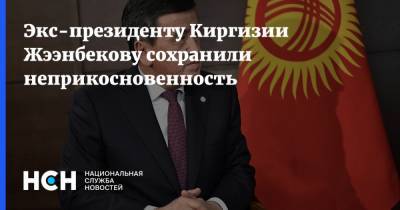 Экс-президенту Киргизии Жээнбекову сохранили неприкосновенность