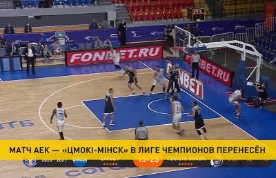 Баскетбольная лига чемпионов: матч между «Цмокi-Мiнск» и АЕК перенесен на неопределенный срок