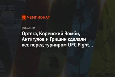Ортега, Корейский Зомби, Антигулов и Гришин сделали вес перед турниром UFC Fight Island 6