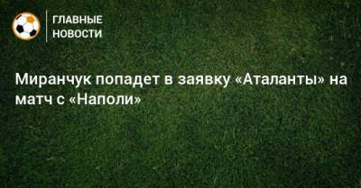 Миранчук попадет в заявку «Аталанты» на матч с «Наполи»