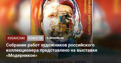 Собрание работ художников российского коллекционера представлено на выставке «Модерникон» - kubnews.ru - США - Санкт-Петербург - Краснодар - Япония