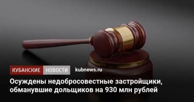 Осуждены недобросовестные застройщики, обманувшие дольщиков на 930 млн рублей