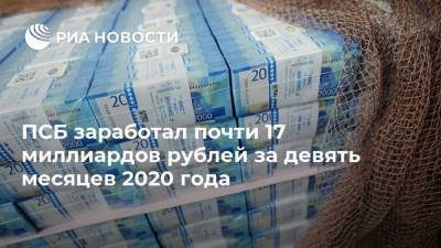ПСБ заработал почти 17 миллиардов рублей за девять месяцев 2020 года