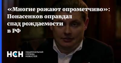 «Многие рожают опрометчиво»: Понасенков оправдал спад рождаемости в РФ