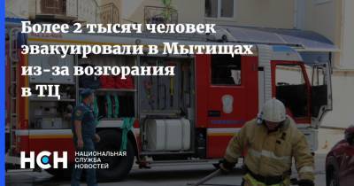 Более 2 тысяч человек эвакуировали в Мытищах из-за возгорания в ТЦ