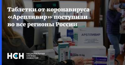 Таблетки от коронавируса «Арепливир» поступили во все регионы России