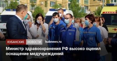 Министр здравоохранения РФ высоко оценил оснащение медучреждений
