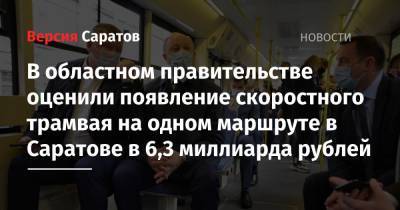 В областном правительстве оценили появление скоростного трамвая на одном маршруте в Саратове в 6,3 миллиарда рублей