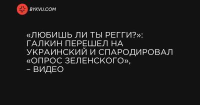 «Любишь ли ты регги?»: Галкин перешел на украинский и спародировал «опрос Зеленского», – видео