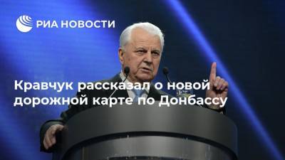 Кравчук рассказал о новой дорожной карте по Донбассу