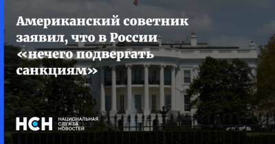 Американский советник заявил, что в России «нечего подвергать санкциям»