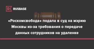 «Роскомсвобода» подала в суд на мэрию Москвы из-за требования о передаче данных сотрудников на удаленке