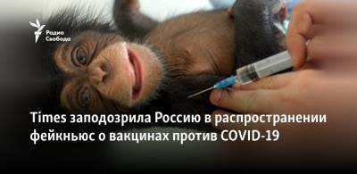 "Таймс" заподозрила Россию в распространении фейкньюс о вакцине против COVID-19
