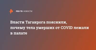 Власти Таганрога пояснили, почему тела умерших от COVID лежали в палате