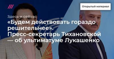«Будем действовать гораздо решительнее». Пресс-секретарь Тихановской — об ультиматуме Лукашенко