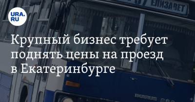 Крупный бизнес требует поднять цены на проезд в Екатеринбурге. Детали ультиматума