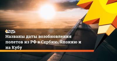 Названы даты возобновления полетов из РФ в Сербию, Японию и на Кубу