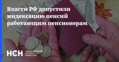 Власти РФ допустили индексацию пенсий работающим пенсионерам