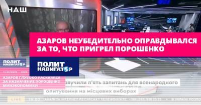 Азаров неубедительно оправдывался за то, что пригрел Порошенко